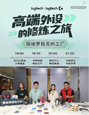 京東3C數碼采銷團隊探秘羅技蘇州工廠，直擊研發生產第一線